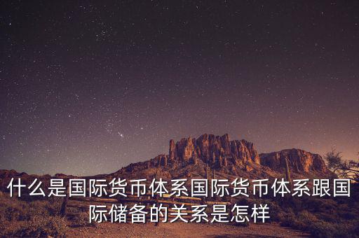 什么是國際儲備，國際儲備與外匯儲備有什么區(qū)別