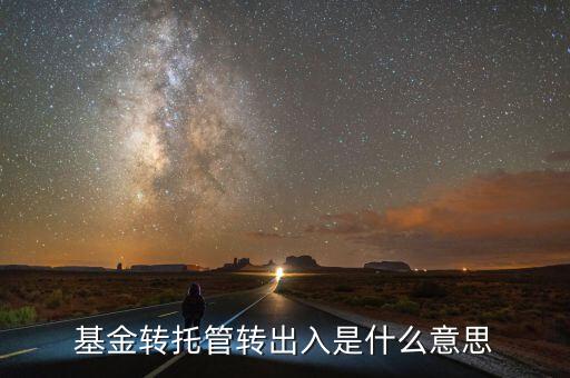 托管轉(zhuǎn)入是什么意思，深市中有個(gè)轉(zhuǎn)托管這是什么意思是怎么收費(fèi)的