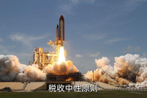 稅收中性對什么的影響是中性的，簡述怎樣正確處理稅收中性與非中性的關(guān)系