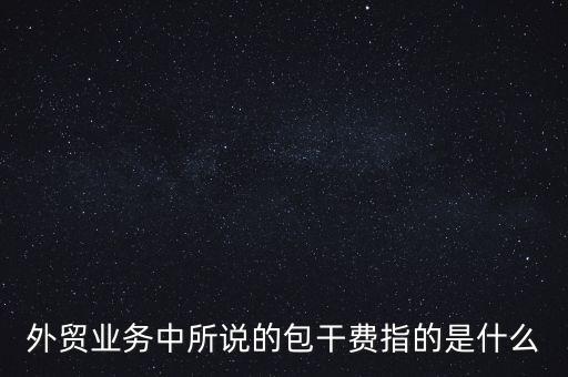 什么是風(fēng)險包干費，包干費是什么意思