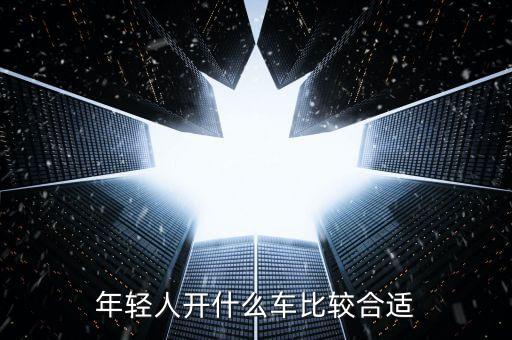 年輕人開什么車，年輕人適合開什么車呢