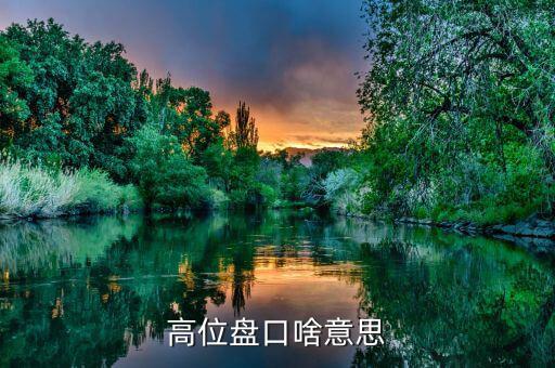 什么叫高位盤(pán)整，聽(tīng)說(shuō)現(xiàn)在股市正在高位盤(pán)整高位盤(pán)整是什么意思假如我買一支股