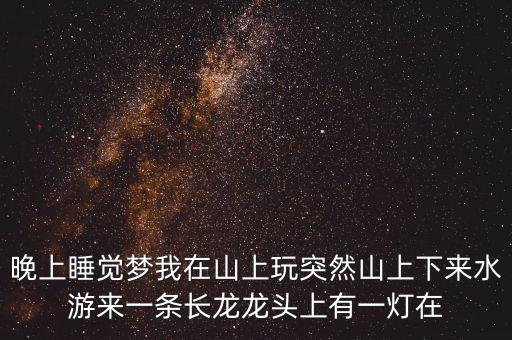 什么人會(huì)讓龍頭發(fā)光，水龍頭出水怎么會(huì)發(fā)光