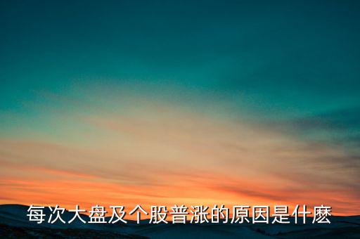 為什么大盤漲股票就漲，每次大盤及個股普漲的原因是什麼