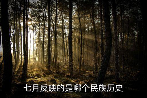 七月反映的是什么歷史，七月反映的是哪個民族歷史