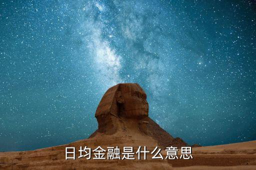 日均金融資產(chǎn)什么意思，任意一月月日均金融資產(chǎn)大約等于200萬 什么意思