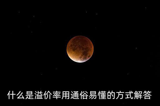 股票溢價率是什么意思，什么是溢價率用通俗易懂的方式解答