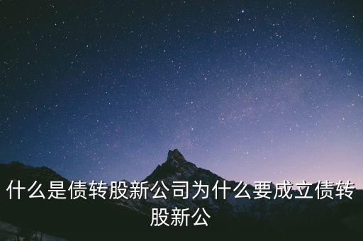 什么是貸轉(zhuǎn)債，債轉(zhuǎn)股是什么意思 民間借貸債轉(zhuǎn)股操作
