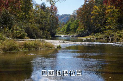巴西位于什么板塊，巴西的地理位置
