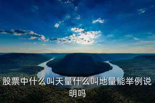 地量漲停什么意思，請問股票中的地量是什么意思簡單一點非常感謝