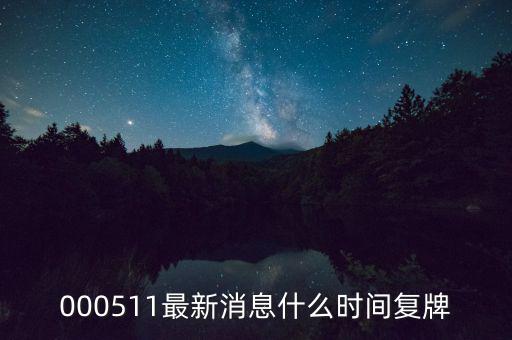 通裕重工什么時(shí)候復(fù)牌，000511最新消息什么時(shí)間復(fù)牌