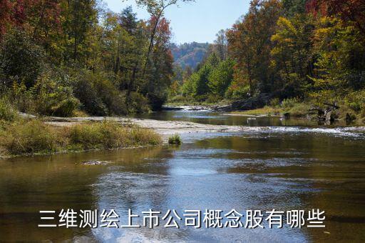 測繪股票都有什么，三維測繪上市公司概念股有哪些