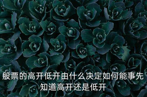 股指的高低由什么決定，股票指數(shù)與股票價格的關系