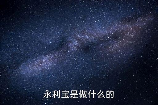 永利寶有什么背景，永利寶是不是破產(chǎn)了 老板失聯(lián)了投資者不要買永利寶
