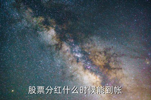 股票分紅什么時(shí)候到賬，股票分紅后紅利何時(shí)到賬