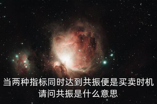 金叉共振什么意思，臨界現(xiàn)象是什么意思