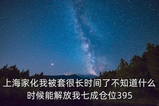 上海家化什么時候復(fù)盤，股票000415什么時候復(fù)盤