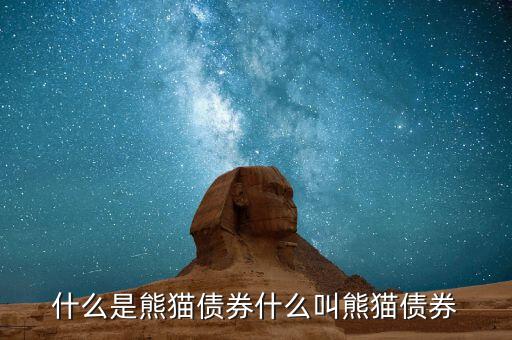 什么是熊貓債，熊貓債券的含義