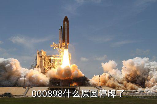東華實業(yè)為什么停牌，000898什么原因停牌了