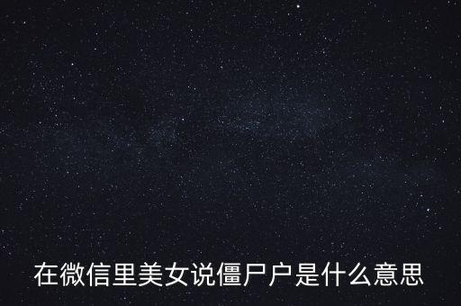 僵尸股是什么意思，僵尸股我到看是小散急還是莊家
