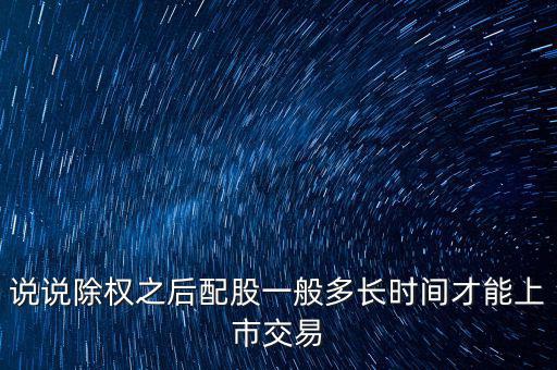 三泰電子配股什么時(shí)候上市，600153配股什么時(shí)間上市交易