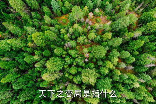 變局論指什么，天下之變局是指什么