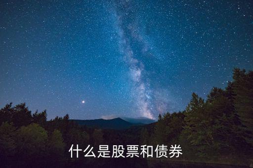 什么股票債券，什么是股票什么是債券
