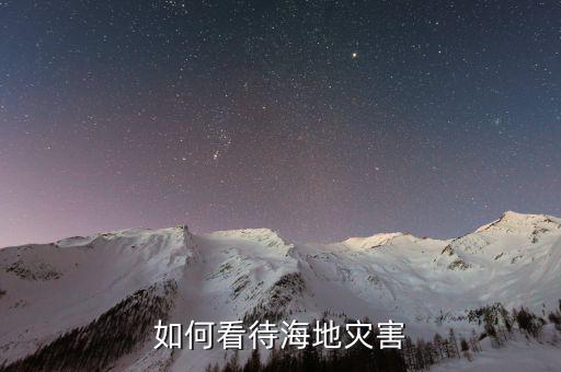 海地為什么亂，海地地震的原因
