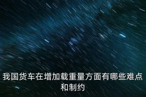 影響貨車靜載重的因素主要是什么，影響汽車載重指數(shù)大小的有哪些因素