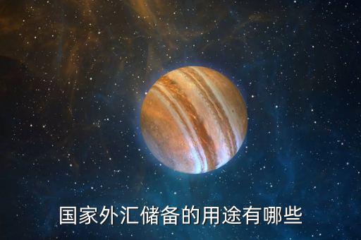 國(guó)際儲(chǔ)備的作用是什么，國(guó)際儲(chǔ)備的基本職能是什么