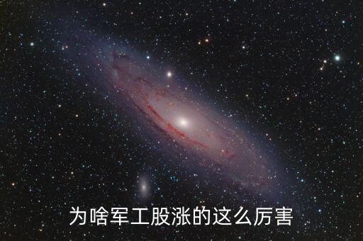 軍工為什么漲，部隊漲工資到底是什么情況