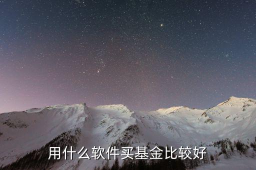 什么基金軟件好，買基金用哪個(gè)軟件比較好