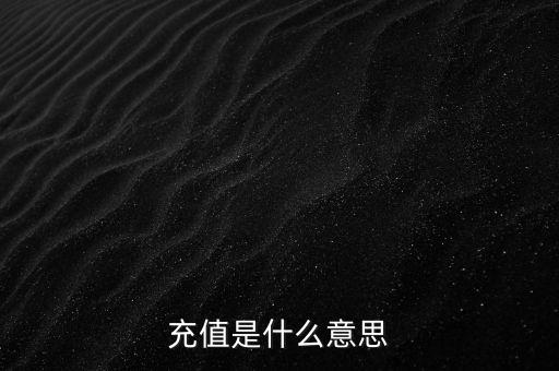 易通貸線上充值是什么意思，銀行清單線上充值什么意思