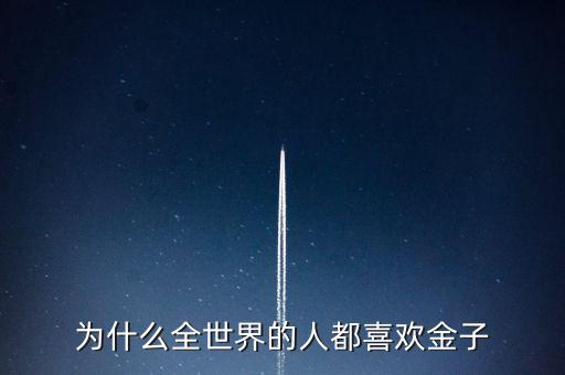 為什么喜歡金子，從生物學(xué)的角度看 人為啥喜歡金子