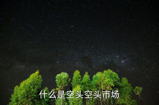 什么叫空頭市場(chǎng)，股市中的空頭市場(chǎng)是怎么回事