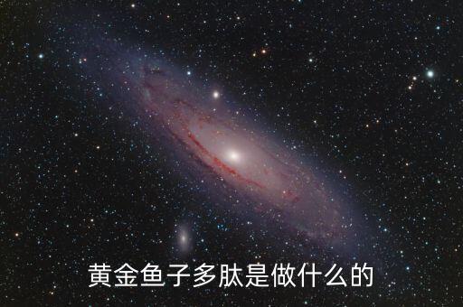 黃金多肽是治療什么，金世集團的黃金多肽能治療血脂稠嗎