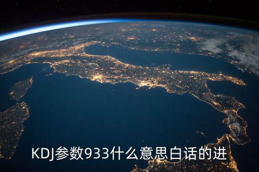 kdj933是什么意思，KDJ參數(shù)933什么意思白話的進(jìn)