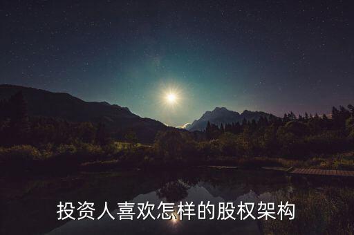 什么樣的股權(quán)結(jié)構(gòu)容易發(fā)展，什么樣的公司股東結(jié)構(gòu)最合理