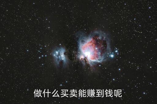 什么買賣可以掙有錢人的錢，做什么買賣能賺到錢呢
