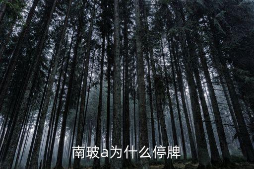 南玻a為什么停牌，有誰(shuí)知道南玻a這次停牌什么時(shí)候才開(kāi)盤(pán)