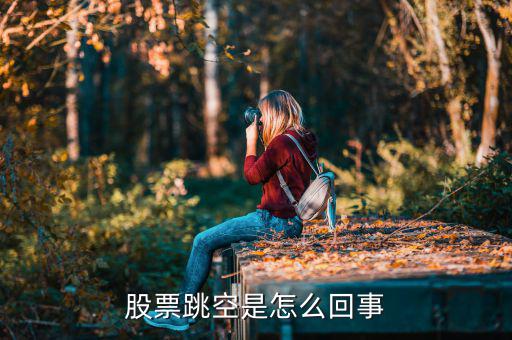 什么樣的股票會(huì)跳空，股票跳空是怎么回事