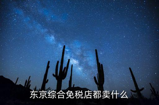 免稅市場(chǎng)都賣什么，黑龍江省綏芬河互市貿(mào)易區(qū)免稅商店賣什么商品
