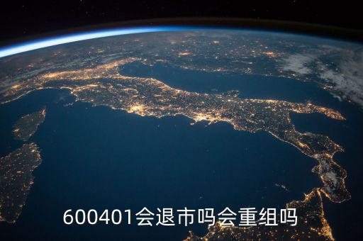 600401什么時(shí)候退市，600401會(huì)退市嗎什么時(shí)侯