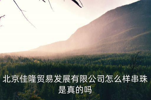 佳隆股份是做什么的，佳隆股份為什么下降50