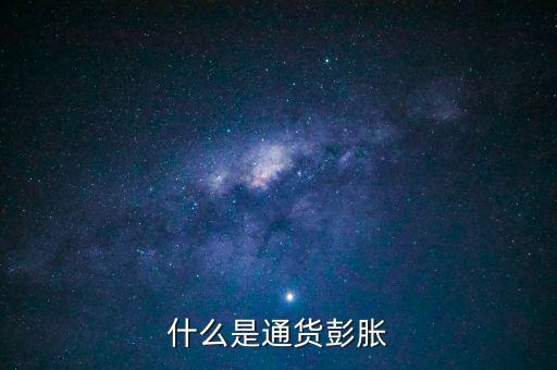 什么是結(jié)構(gòu)型通貨膨脹，1市場經(jīng)濟要解決的三大基本問題是 A 生產(chǎn)什么 B 如何生產(chǎn)