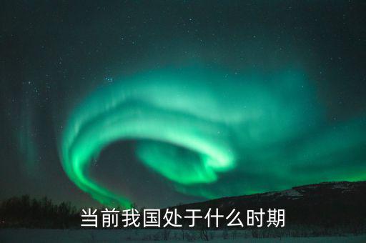 中國現(xiàn)在處于什么階段，中國處于什么階段