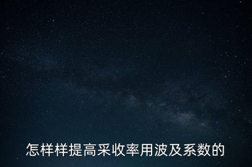 為什么要提高采收率，化學驅(qū)提高采收率的主要作用機理有哪些