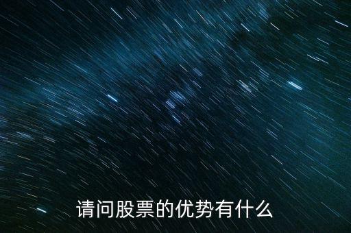 股票優(yōu)點是什么，請問股票的優(yōu)勢有什么