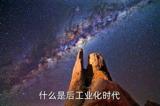 什么是后工業(yè)化時(shí)代，什么是后工業(yè)社會(huì)