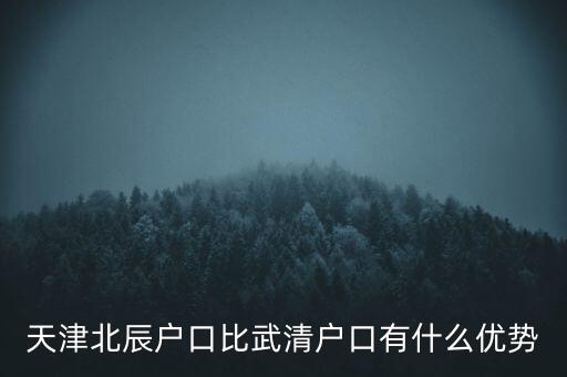 天津武清戶口有什么好處，燕郊的戶口和天津武清的戶口哪個好